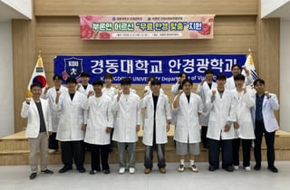 "소외계층에 밝은 세상을" 경동대, 사랑의 안경나눔 봉사 '눈길'