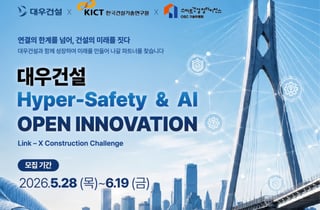 대우건설, 안전·AI 기술 확보 나선다…우수 혁신 기업 공모