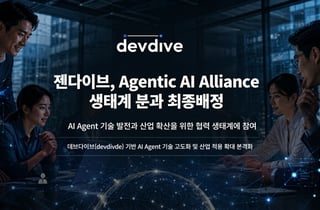 젠다이브, '에이전틱 AI 얼라이언스' 생태계 분과 참여기업 선정