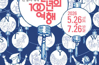 포스코미술관, '한 장의 세계: 그림책 100년의 여행' 특별전 개최
