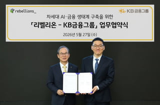 리벨리온, KB금융에 NPU 공급 협약…금융권 첫 NPU도입