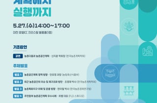 "농촌을 살고 쉬는 공간으로"…농식품부, 농촌공간계획 포럼 개최