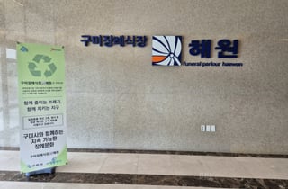 구미시, 장례식장 다회용기 지원 확대…"연간 폐기물 1.7톤 감량 기대"