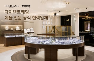 골드팡, '다이렉트결혼준비' 예물 공식 협력업체 선정