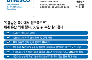 세계유산위 D-50… K헤리티지 띄운다