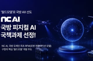 NC AI, 현대로템과 손잡고 국방 피지컬AI '월드모델' 개발