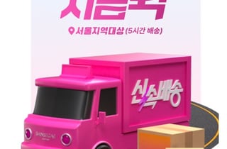 "5시간 안에 도착"…신세계라이브쇼핑, 서울에 '지금 퀵' 도입