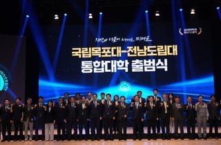 국립목포대-전남도립대, 70주년기념관서 통합대학 출범