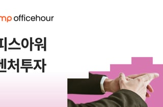 금융사·VC들이 투자·사업협력 멘토링…'오피스아워' 참가사 모집