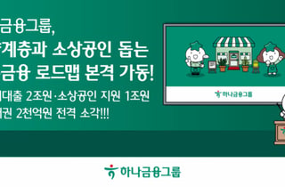 하나금융, 중금리대출 2조·소상공인 지원 1조 '포용금융 로드맵' 가동