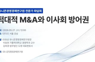 "적대적 M&A에 대한 이사회 역할·책임, 정확한 개념 바탕으로 논의돼야"
