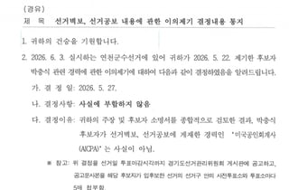 경기도 선관위, 박충식 후보 '미국 회계사' 경력 "사실 아냐"