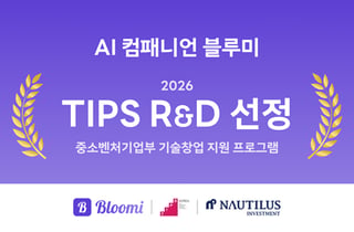 AI 컴패니언 '블루미' 저스트핀, 팁스 R&D 선정