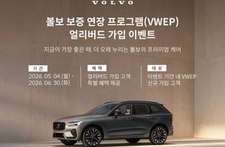 볼보자동차코리아, '보증 연장 프로그램' 시행…얼리버드 가입 이벤트도