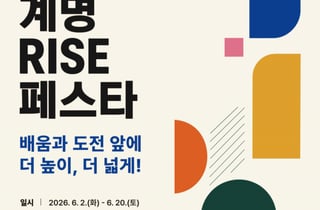 계명대, 다음달 2일 '계명 RISE 페스타' 개막...지산학 협력 성과 공유