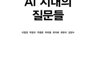 [서평]AI 시대 생존법은 '정답'이 아닌 '질문'에 있다