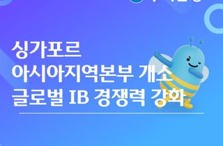 우리은행, 싱가포르 아시아지역본부 설치…"글로벌 IB 강화"
