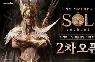 넷마블, 신작 '솔: 인챈트' 1차 캐릭터명 선점 15분 만에 조기 마감