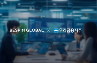 베스핀글로벌, 우리금융 AI 연구환경 운영 사업 수주…금융권 AX 확산 가속