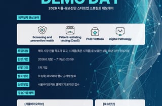 서울바이오허브·로슈진단, 바이오 스타트업 발굴 나선다