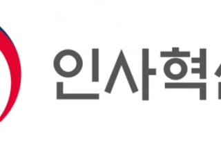 국방·통상·감염병 분야 인재 찾는다…개방형 직위 10곳 채용