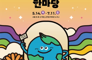 서울시교육청, 온 가족이 함께하는 '생태 한마당' 개막
