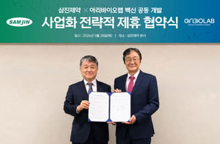 삼진제약·아리바이오랩, '백신 공동 개발·사업화' 협약