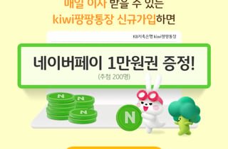 KB저축은행 연 2.5% 파킹통장 가입하고 네이버페이 1만원 받자