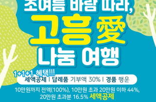 고흥군, 초여름 관광 연계 '고향사랑기부제 참여 이벤트' 추진