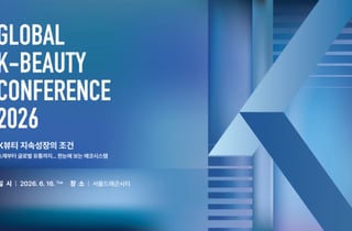 브랜드·유통·플랫폼 총집합…글로벌 K뷰티 콘퍼런스 2026개최