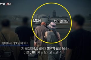 "MC몽, 차가원과 VVIP 게임룸 드나들어"…엇갈린 PD수첩 주장