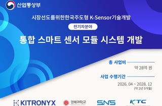 카이트로닉스, 산업통상부 'K-센서 기술개발 사업' 선정