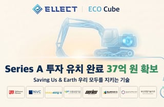엘렉트, 37억원 규모 시리즈A 투자 유치…건설기계 전동화 사업 가속