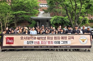 뛰는 피싱 수법 위에 나는 호서대 학생…천안동남경찰서와 예방 교육