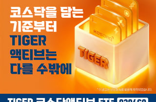 'TIGER 코스닥액티브' ETF 상장… "반도체 소부장 등 성장주 투자"