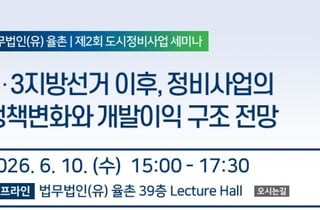 법무법인 율촌, 10일 지방선거 이후 도시정비사업 정책 관련 세미나 개최