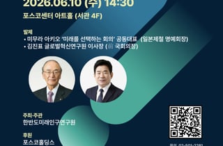 한미연, 10일 미무라 아키오 일본제철 명예회장 초청 세미나 개최