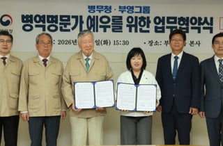 병무청, 부영그룹과 손잡고 '3대 복무' 병역명문가 우대