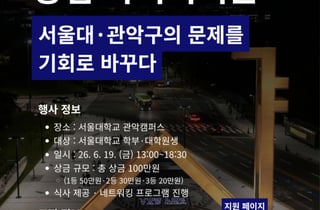 "일상 불편 해결할 아이디어 모집"…서울대기술지주, 경진대회 개최