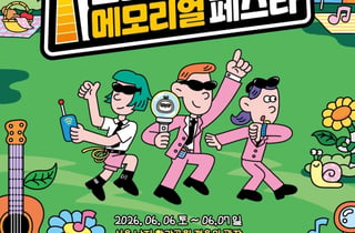 '2026 코리아 메모리얼 페스타' 주말 서울 난지 한강공원서 개최