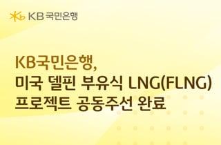 KB국민은행, 4조원 규모 미국 LNG 개발 금융 공동주선