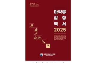 국과수 "마약 감정 14만건 돌파"…합성대마·케타민 급증