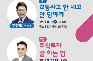"교통안전부터 주식까지"…안양시민학당, 한문철 강연으로 출발