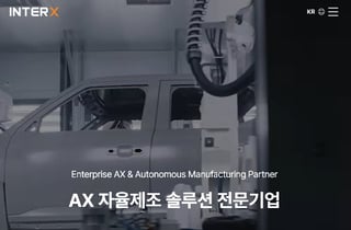 인터엑스 싱장 예심…기존 투자자 "공모 분위기 좋아 구주 안판다"