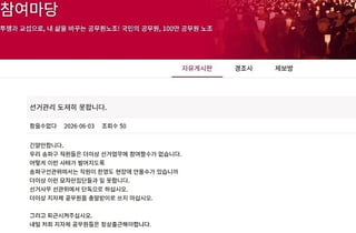 송파구 공무원, 선관위 저격…"모자란 집단과 일 못 한다"