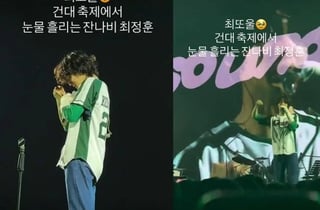 잔나비 최정훈, 대학 축제서 눈물 뚝뚝…한지민과 결별설까지