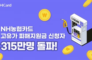 NH농협카드, 고유가 피해지원금 신청 315만명 돌파