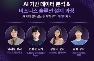 뉴팀즈, 청취사 강북 4기 'AI 데이터 분석 & 비즈니스 솔루션 설계 과정' 운영