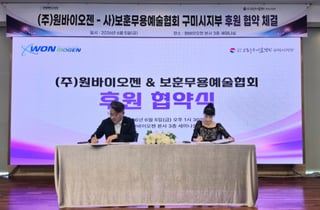 원바이오젠, 보훈무용예술협회 구미시지부와 문화예술 후원 협약