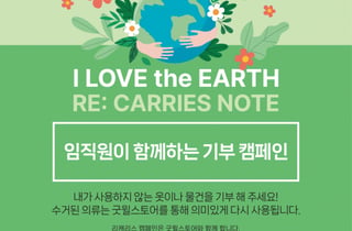 형지I&C, 의류 기부 캠페인으로 자원순환 실천